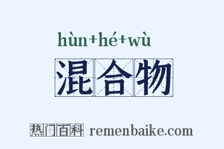 混合物是什么意思的图片